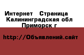  Интернет - Страница 2 . Калининградская обл.,Приморск г.